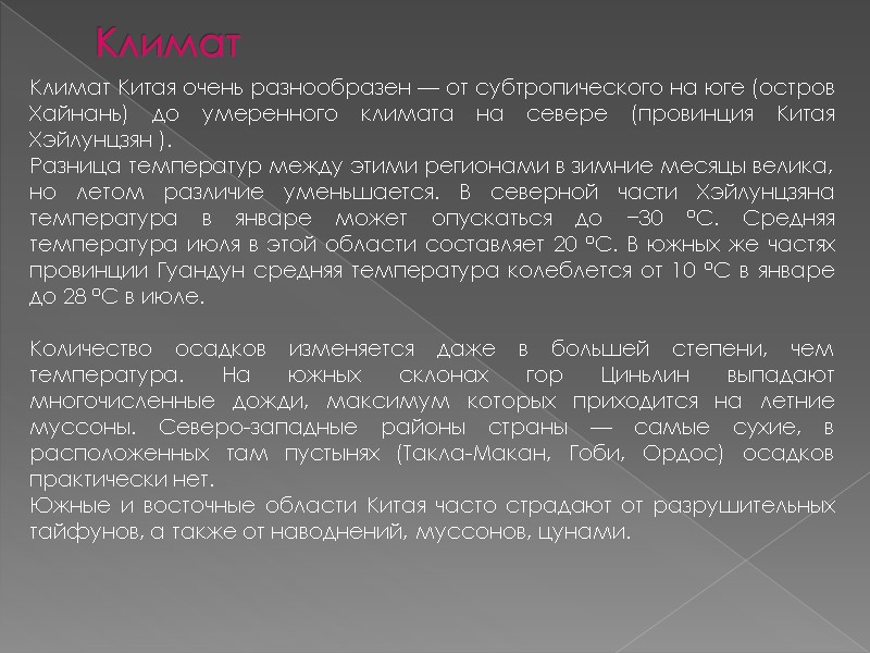 Климат Климат Китая очень разнообразен — от субтропического на юге (остров Хайнань) до умеренного